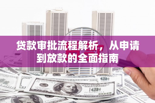 芙蓉贷款审批流程解析，从申请到放款的全面指南
