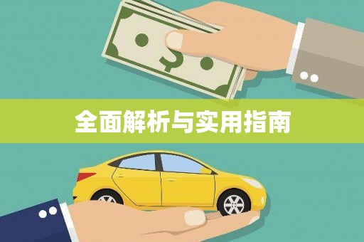 芙蓉全面解析与实用指南