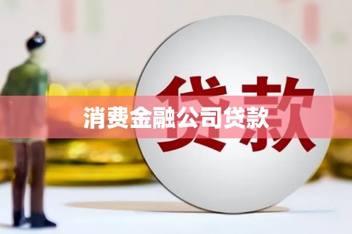 芙蓉消费金融公司贷款