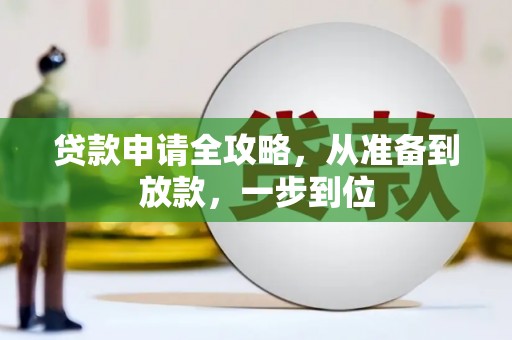 芙蓉贷款申请全攻略，从准备到放款，一步到位