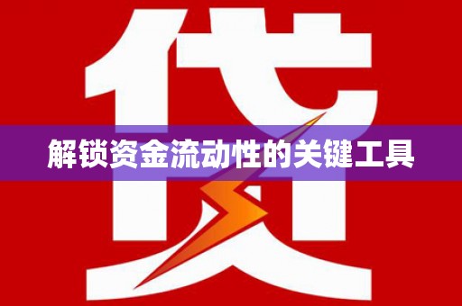 芙蓉解锁资金流动性的关键工具