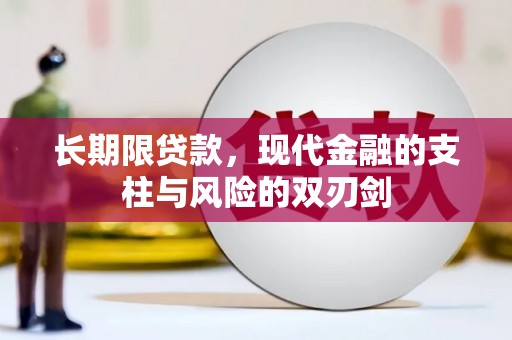 芙蓉长期限贷款，现代金融的支柱与风险的双刃剑