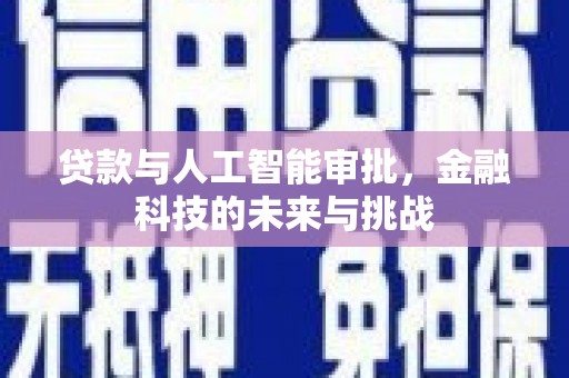 芙蓉贷款与人工智能审批，金融科技的未来与挑战