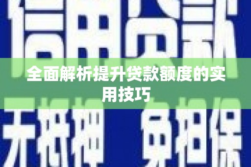 芙蓉全面解析提升贷款额度的实用技巧