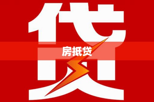 芙蓉房抵贷