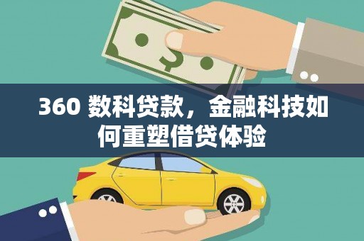 芙蓉360 数科贷款，金融科技如何重塑借贷体验