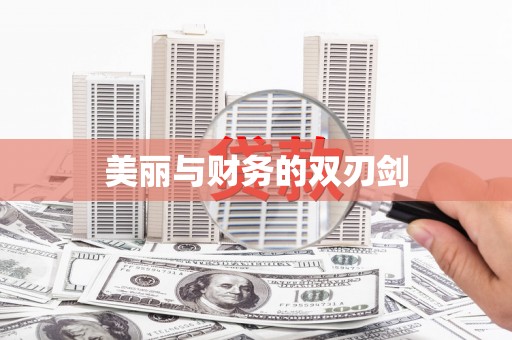 芙蓉美丽与财务的双刃剑