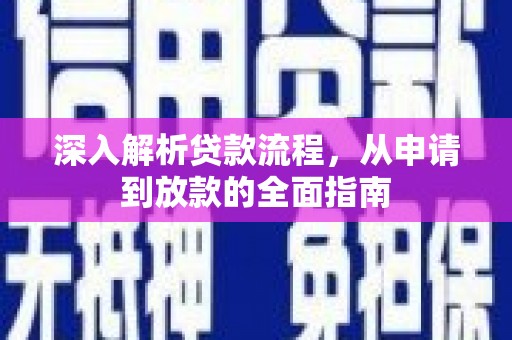 芙蓉深入解析贷款流程，从申请到放款的全面指南
