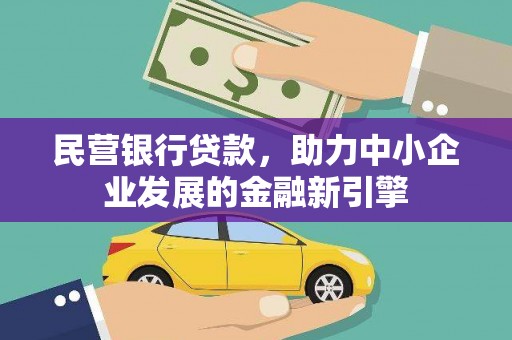 芙蓉民营银行贷款，助力中小企业发展的金融新引擎