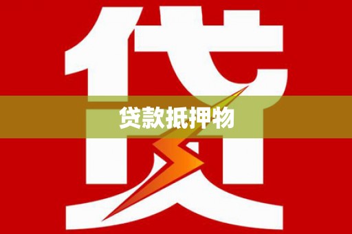 芙蓉贷款抵押物