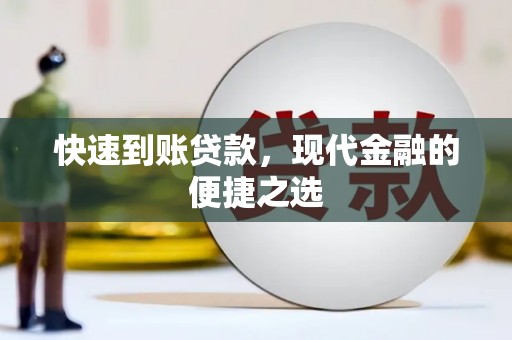 芙蓉快速到账贷款，现代金融的便捷之选
