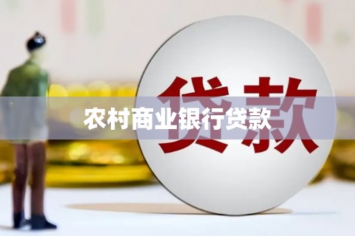 芙蓉农村商业银行贷款