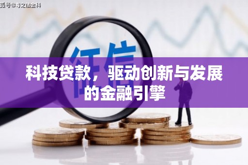 芙蓉科技贷款，驱动创新与发展的金融引擎