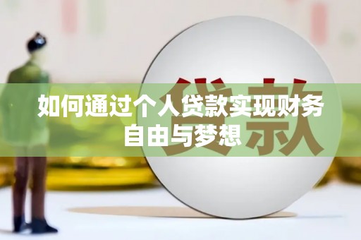 芙蓉如何通过个人贷款实现财务自由与梦想