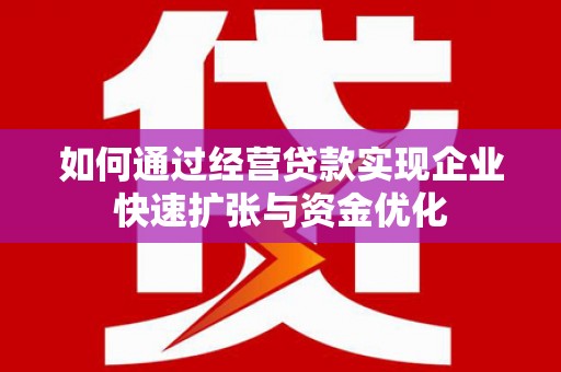 芙蓉如何通过经营贷款实现企业快速扩张与资金优化