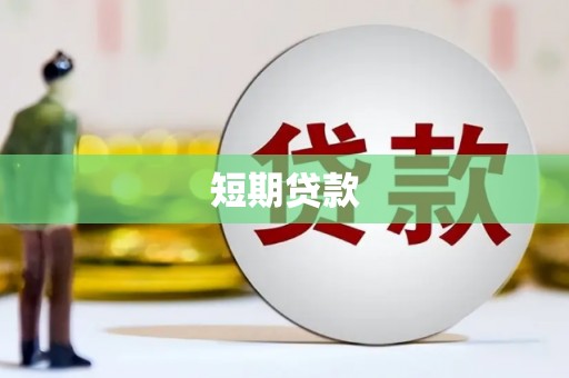 芙蓉短期贷款