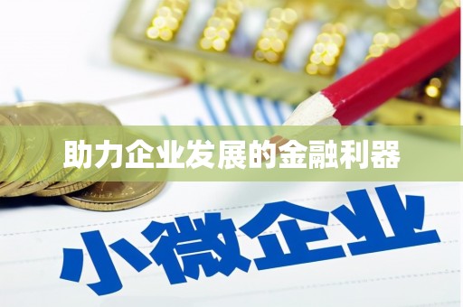 芙蓉助力企业发展的金融利器
