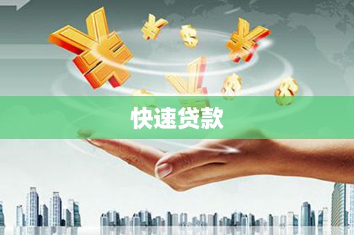 芙蓉快速贷款