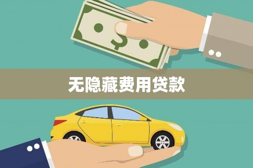 芙蓉无隐藏费用贷款
