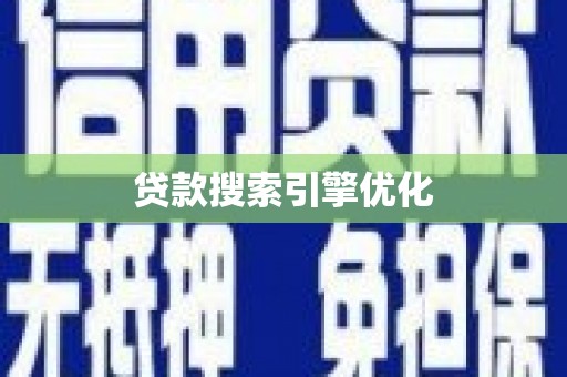 芙蓉贷款搜索引擎优化