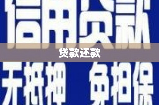 芙蓉贷款还款