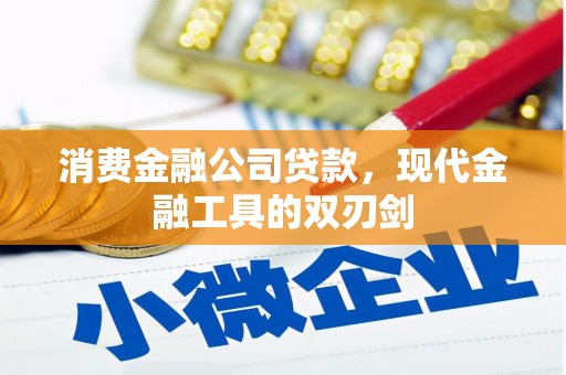 芙蓉消费金融公司贷款，现代金融工具的双刃剑