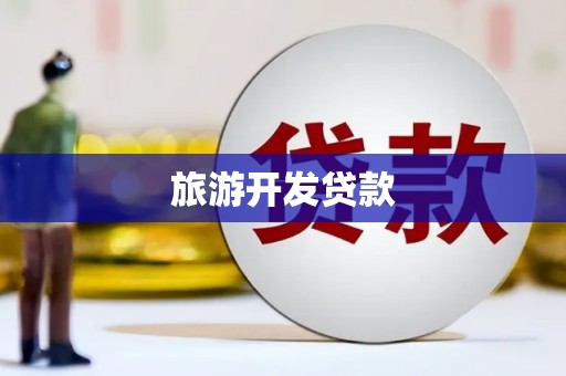 芙蓉旅游开发贷款