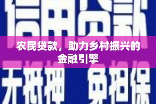 芙蓉农民贷款，助力乡村振兴的金融引擎