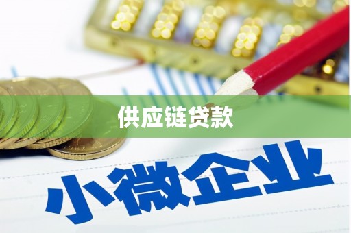 芙蓉供应链贷款