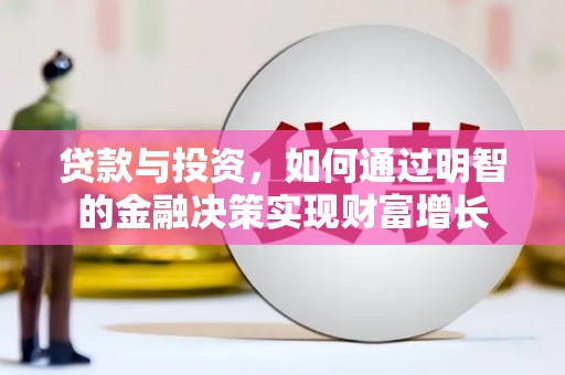 芙蓉贷款与投资，如何通过明智的金融决策实现财富增长
