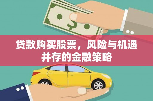 芙蓉贷款购买股票，风险与机遇并存的金融策略