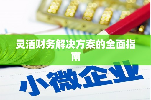 芙蓉灵活财务解决方案的全面指南