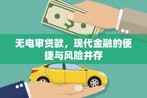 芙蓉无电审贷款，现代金融的便捷与风险并存