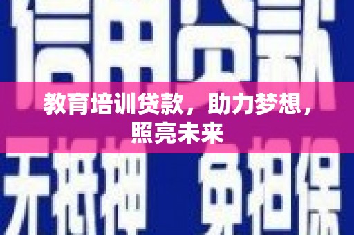 芙蓉教育培训贷款，助力梦想，照亮未来
