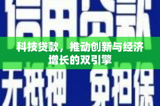 芙蓉科技贷款，推动创新与经济增长的双引擎