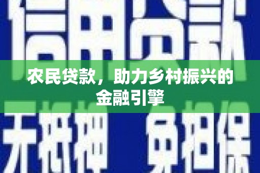芙蓉农民贷款，助力乡村振兴的金融引擎
