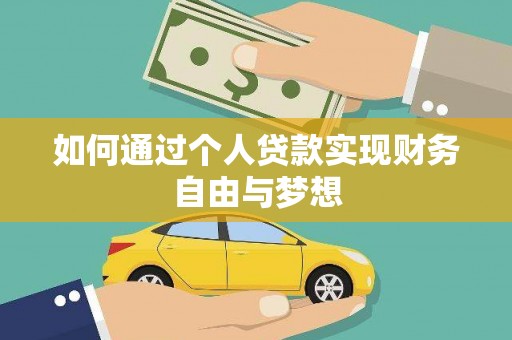 芙蓉如何通过个人贷款实现财务自由与梦想