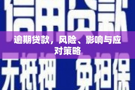 芙蓉逾期贷款，风险、影响与应对策略