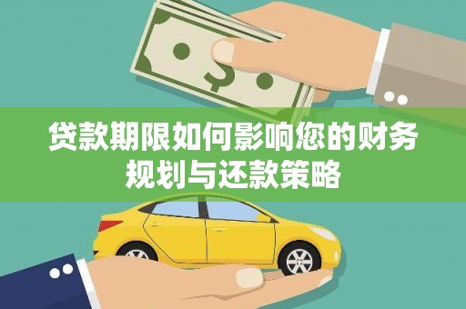 芙蓉贷款期限如何影响您的财务规划与还款策略