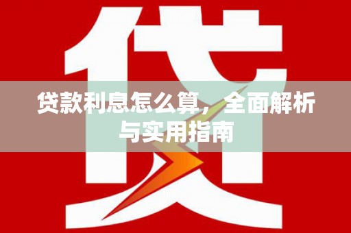 芙蓉贷款利息怎么算，全面解析与实用指南