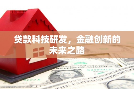 芙蓉贷款科技研发，金融创新的未来之路