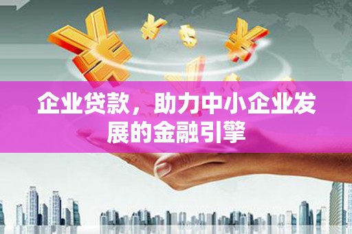 芙蓉企业贷款，助力中小企业发展的金融引擎