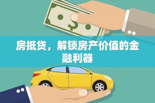 芙蓉房抵贷，解锁房产价值的金融利器