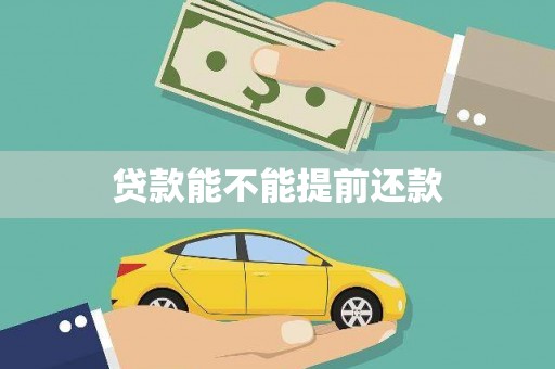 芙蓉贷款能不能提前还款