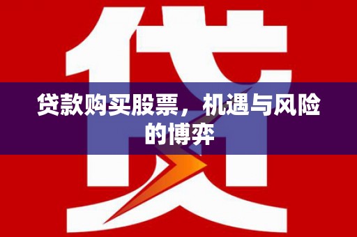 芙蓉贷款购买股票，机遇与风险的博弈