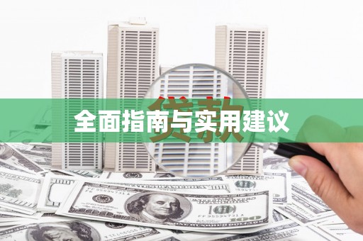 芙蓉全面指南与实用建议