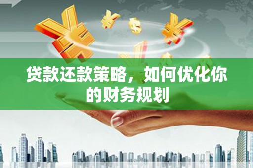 芙蓉贷款还款策略，如何优化你的财务规划