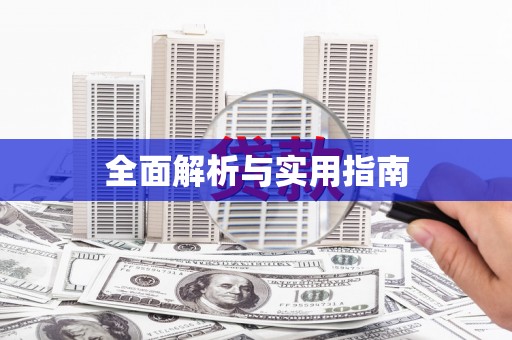芙蓉全面解析与实用指南