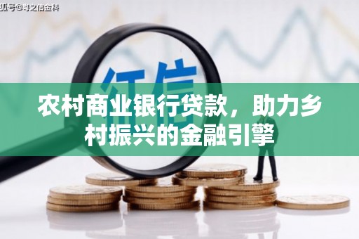 芙蓉农村商业银行贷款，助力乡村振兴的金融引擎
