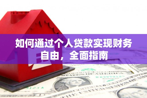 芙蓉如何通过个人贷款实现财务自由，全面指南